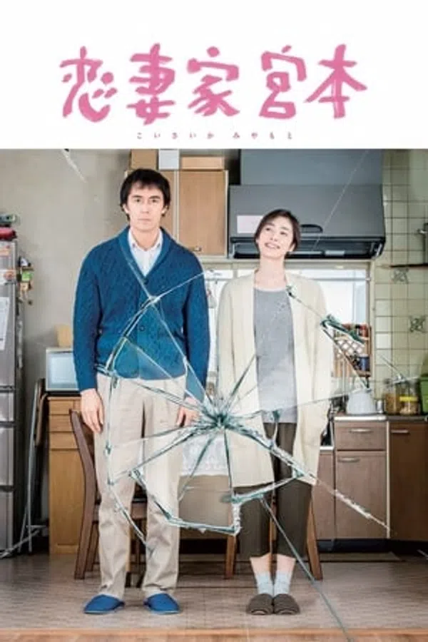 Poster phim Anh Chàng Thương Vợ Miyamoto trên Phim Mới