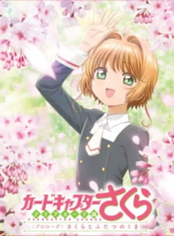Poster phim Cardcaptor Sakura: Clear Card-hen Prologue - Sakura to Futatsu no Kuma trên Phim Mới