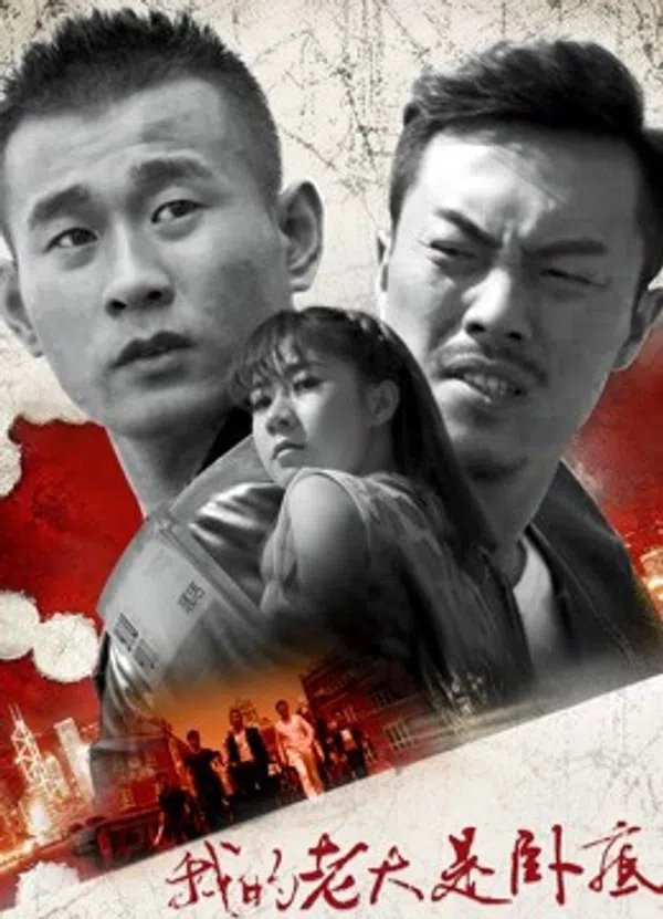 Poster phim Đại Ca Của Tôi Là Dân Nằm Vùng trên Phim Mới