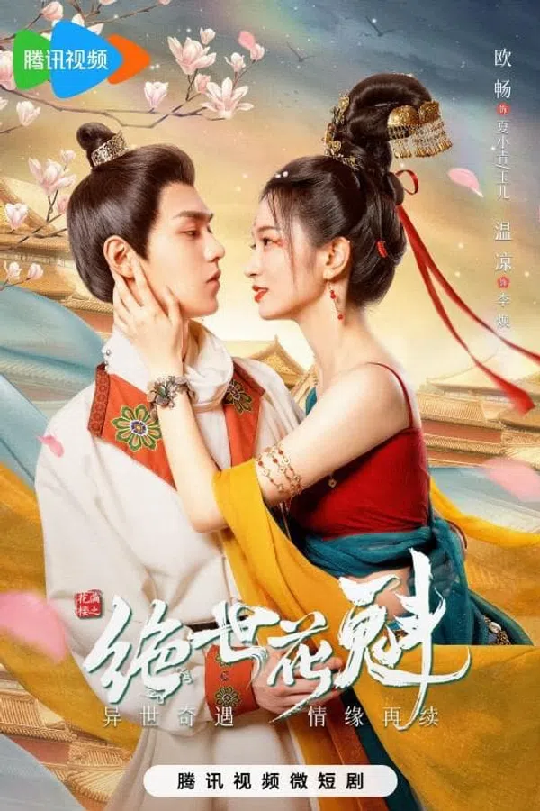 Poster phim Hoa Mãn Lâu Chi Tuyệt Thế Hoa Khôi trên Phim Mới