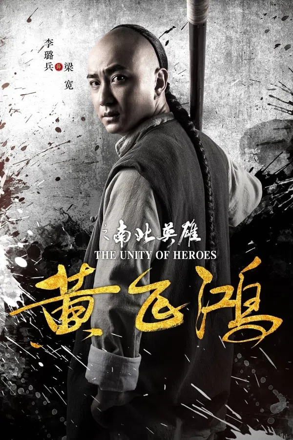Poster phim Hoàng Phi Hồng: Nam Bắc Anh Hùng trên Phim Mới