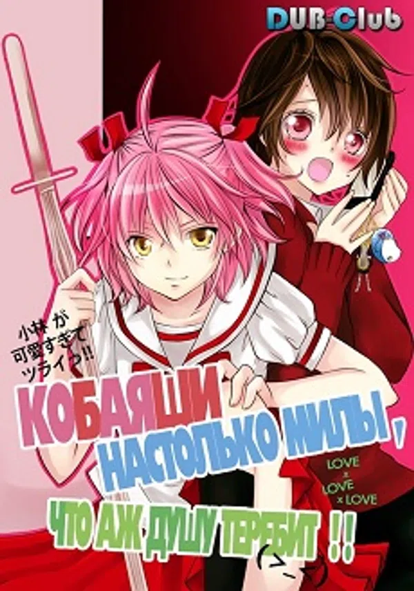 Poster phim Kobayashi ga Kawai sugite Tsurai OVA trên Phim Mới