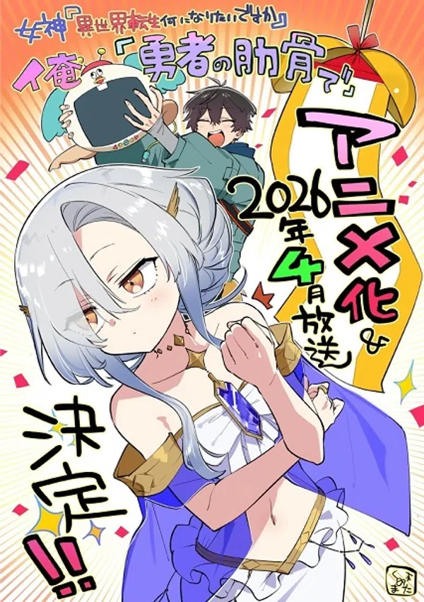 Poster phim Megami "Isekai Tensei Nani ni Naritai desu ka" Ore "Yuusha no Rokkotsu de" trên Phim Mới
