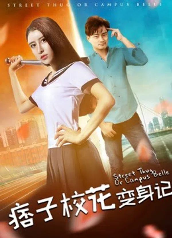 Poster phim Nhật ký biến thân của hoa khôi lưu manh trên Phim Mới