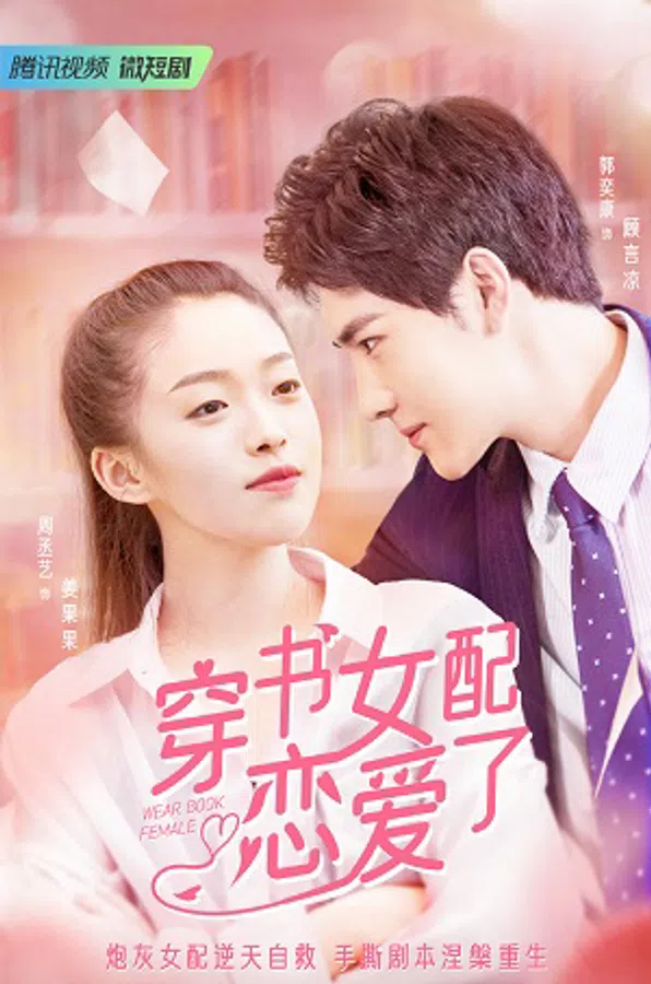 Poster phim Nữ Phụ Xuyên Sách Đã Yêu Rồi trên Phim Mới