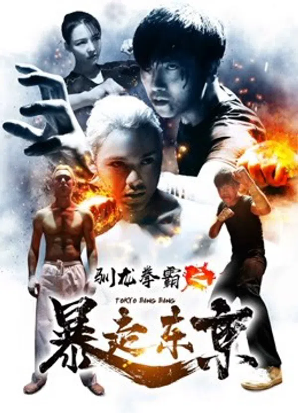 Poster phim Quyền bá luyện rồng chi Bạo tẩu Đông Kinh trên Phim Mới