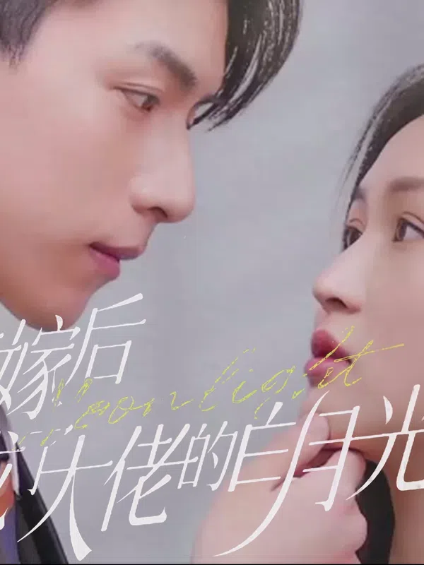 Poster phim Sau Khi Thay Thế Kết Hôn, Tôi Trở Thành Ánh Trăng Trắng Của Ông Chủ trên Phim Mới