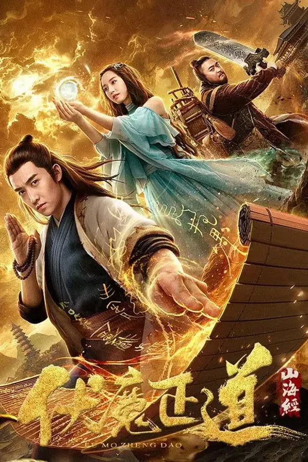Poster phim Sơn Hải Kinh: Phục Ma Chính Đạo trên Phim Mới