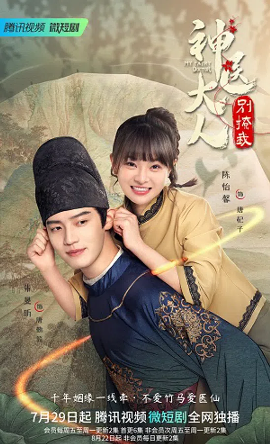 Poster phim Thần Y Đại Nhân Chớ Ghẹo Ta trên Phim Mới