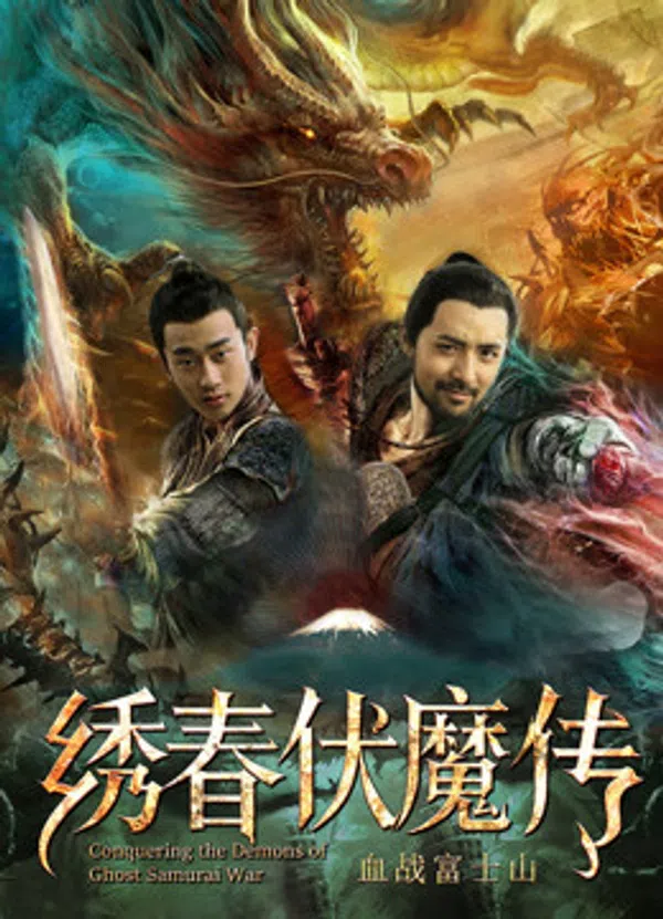 Poster phim Tú Xuân Phục Ma Chi Huyết Chiến Núi Phú Sĩ trên Phim Mới